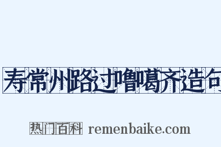 寿常州路过噜噶齐造句是什么意思的图片